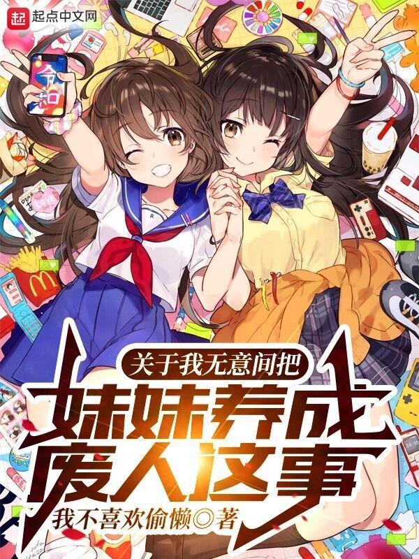 无意间把妹妹养成废人这事中神原铃的结局是