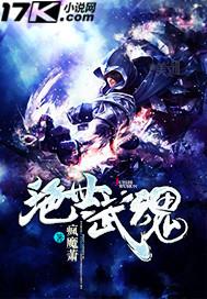绝世武魂TXT