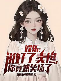 你竟然笑场了免费阅读