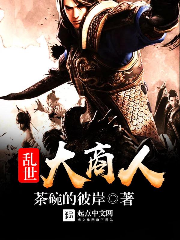 乱世商业