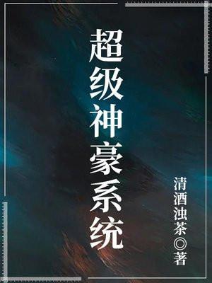 超级神豪系统我为国家