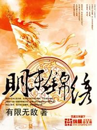 明末锦绣白氏