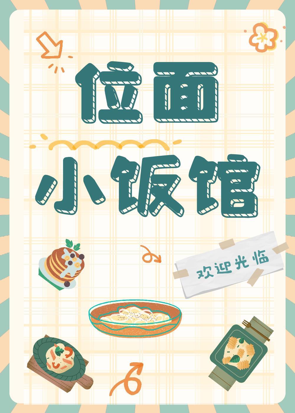 位面小饭馆美食挽星霜