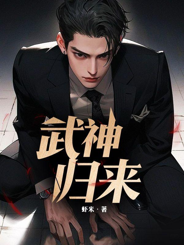 武神归来漫画