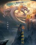 三国之召唤时代俞大猷