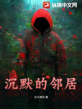 沉默的邻居先生晋江
