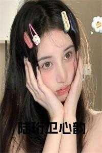男主叫陆湛女主叫卫蘅