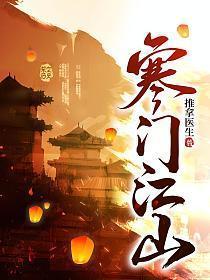 寒门江山TXT全本