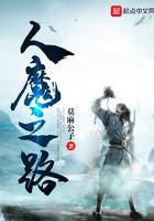 人魔之路几个女主