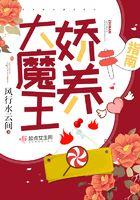 大魔王娇养指南男女主什么时候在一起