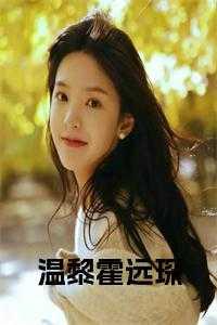 温黎霍远琛结局