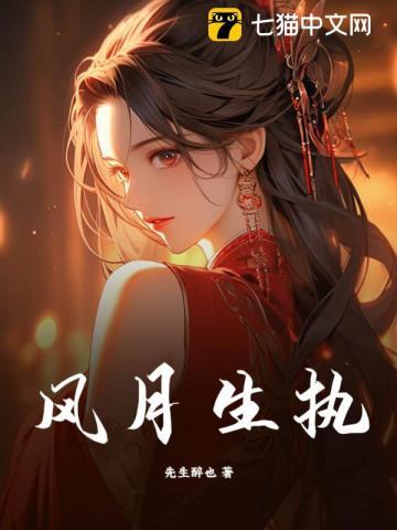 风月生执先生醉也