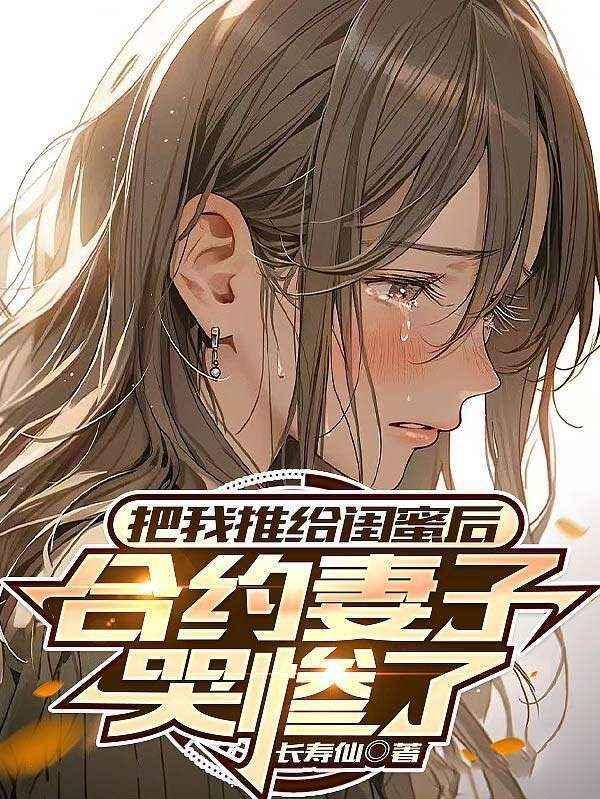 把我推给闺蜜后合约妻子哭惨了在线听