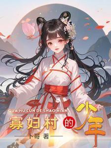 寡妇村免费全文
