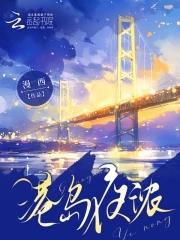 港岛夜浓 苏缇