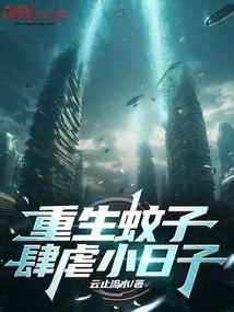 重生蚊子