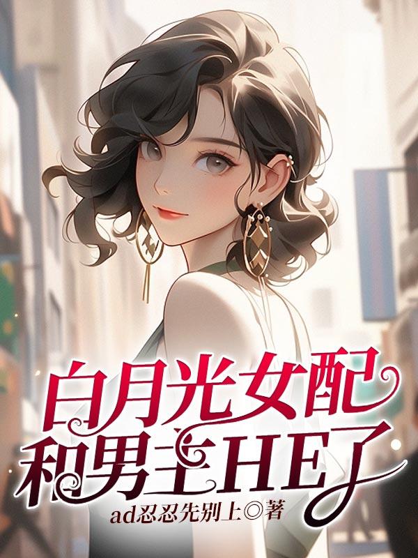 白月光女配文推荐