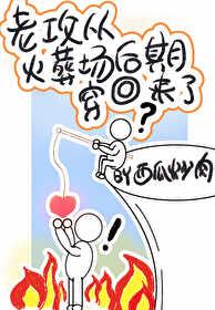 老攻从火葬场后期穿回来了西瓜炒肉