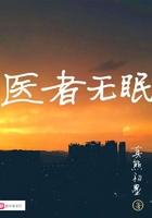 医者无眠百度