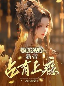 青梅嫁人后新帝占有上瘾全本