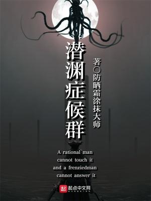 潜渊症候群 大贤至圣先师