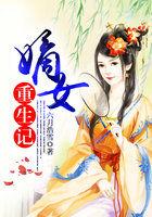 嫡女重生记全文阅读