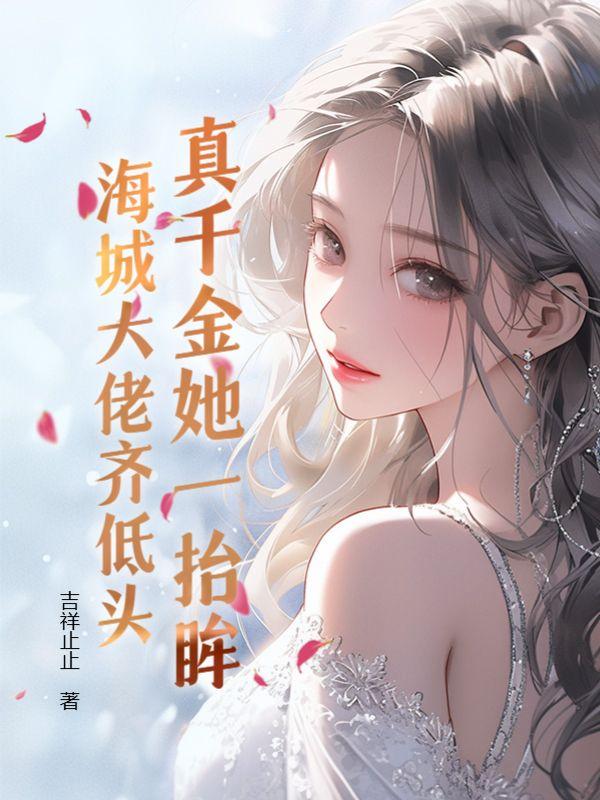 真千金她是