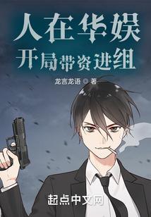 开局带资进组有几个女主