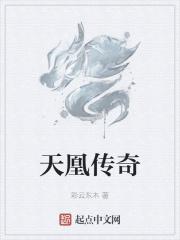 凤凰传奇天下百科