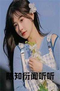 陈知衍闻听听完结免费