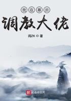 我在幕后调教大佬 笔趣阁txt