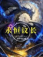 永恒议长的结局