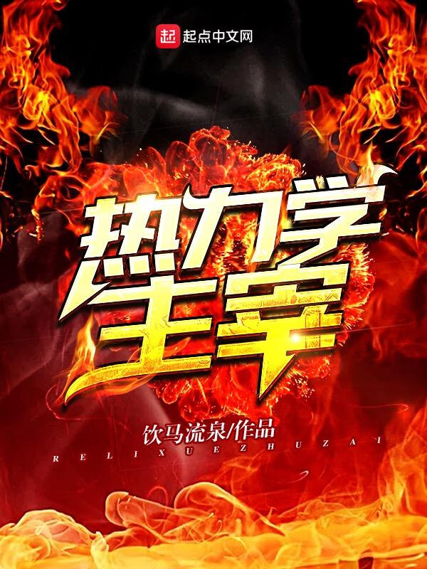 热力学主宰这类