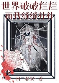 我想看破破烂烂的