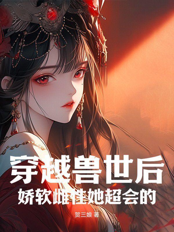 娇软雌性她超会的