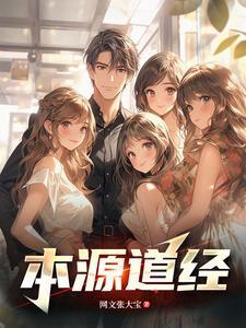 道本是元