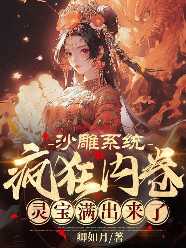 灵宝满出来了 最新章节