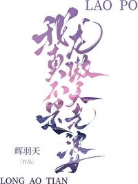 我真不是龙傲天老婆百度