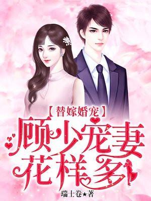 替嫁婚宠顾少宠妻花样多百度