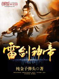 雷剑神尊