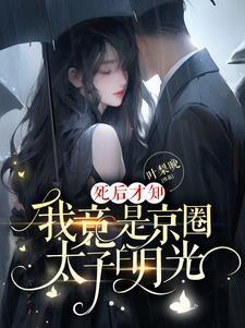 死后才知我竟是京圈太子白月光男主