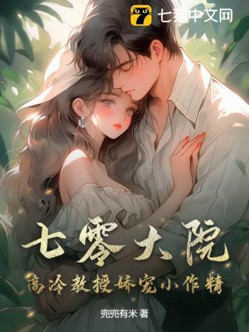 七零大院高冷教授娇宠小作精桔子阿宝