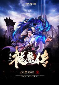 冰龙和魔龙