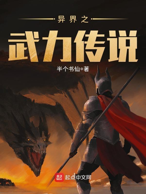 异界之武力传说TXT精校版
