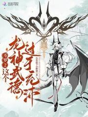 斗罗之龙神再现