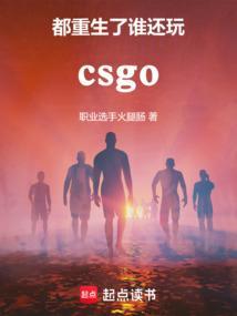 csgo都重生了谁还打职业啊最