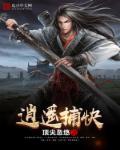 逍遥捕快小虾仁150