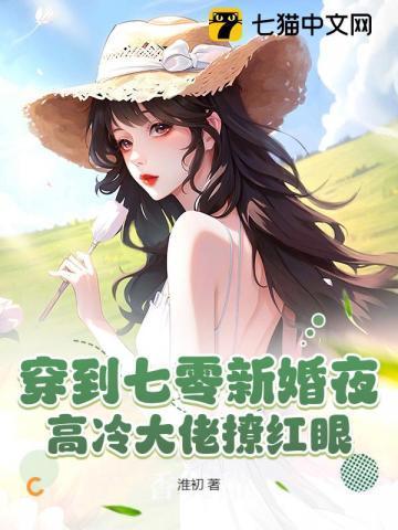 穿到七零新婚夜高冷大佬撩红眼