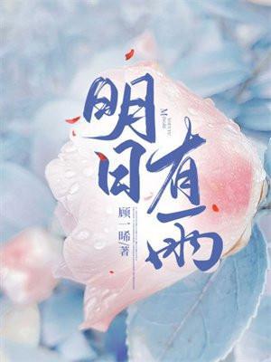 明日有雨全文免费阅读