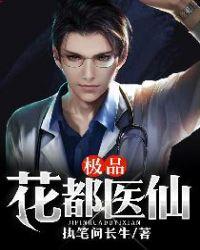 极品花都医仙人物介绍